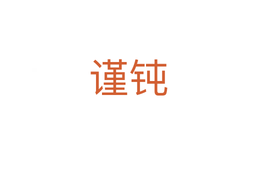 謹(jǐn)鈍