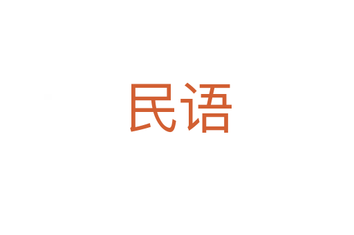 民語(yǔ)