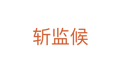 斬監(jiān)候