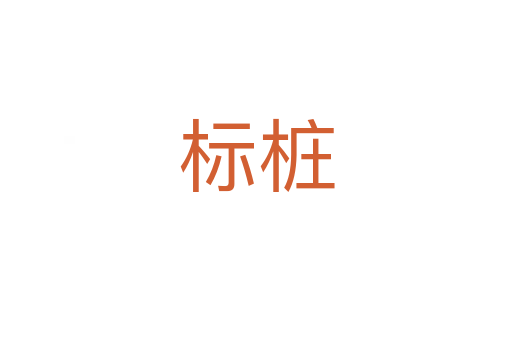 標(biāo)樁