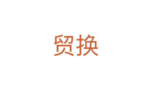 貿(mào)換