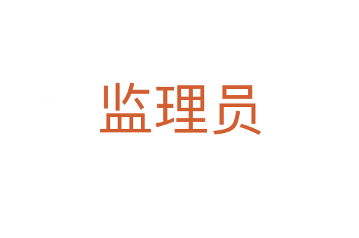 監(jiān)理員