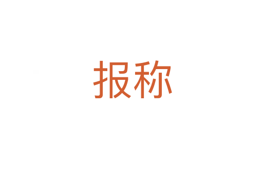 報稱