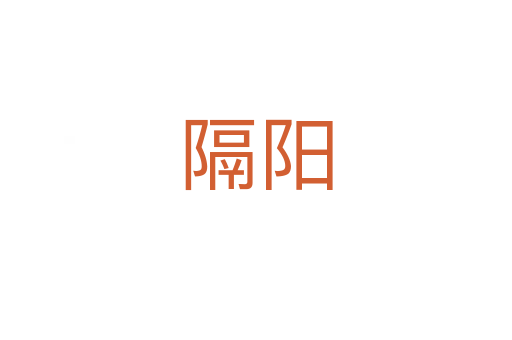 隔陽(yáng)