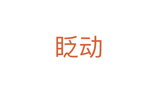 眨動(dòng)