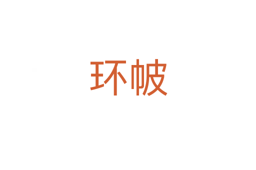 環(huán)帔