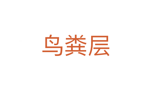 鳥(niǎo)糞層