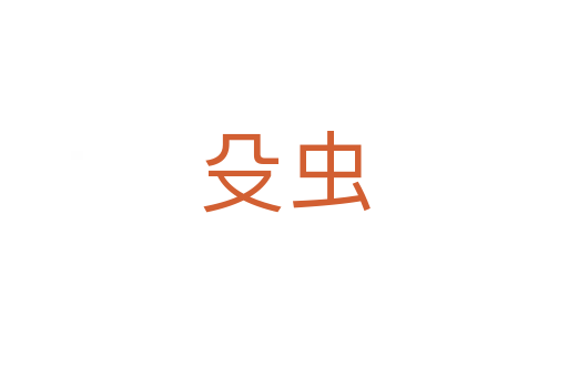 殳蟲(chóng)