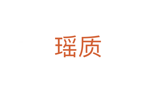 瑤質(zhì)