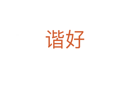 諧好