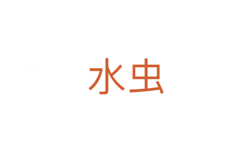 水蟲(chóng)