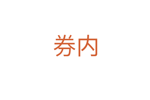 券內(nèi)