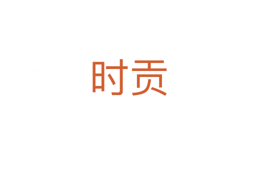 時(shí)貢