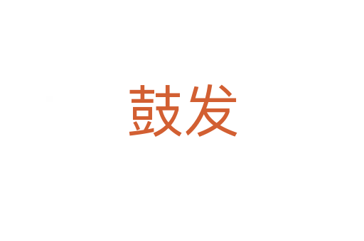 鼓發(fā)