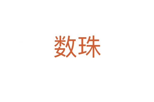 數(shù)珠