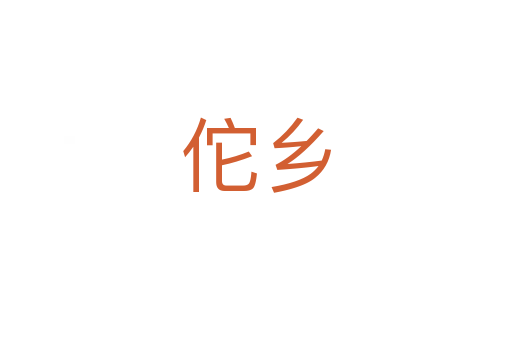 佗鄉(xiāng)