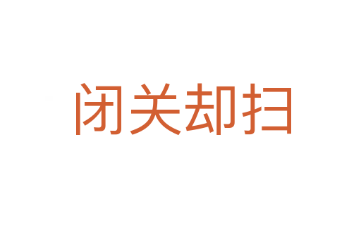 閉關(guān)卻掃