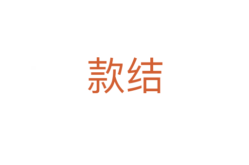 款結(jié)