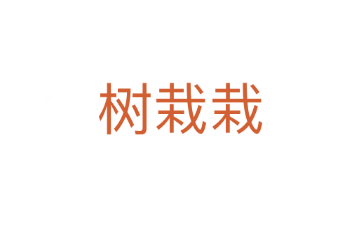 樹(shù)栽栽