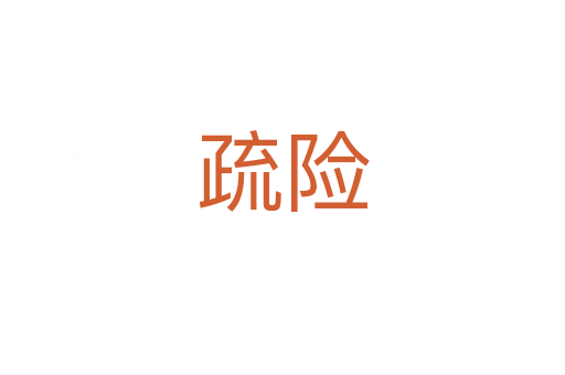 疏險(xiǎn)