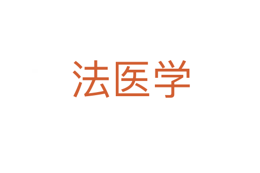 法醫(yī)學(xué)