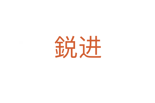 鋭進(jìn)