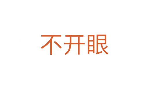 不開(kāi)眼