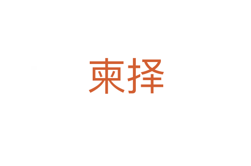 柬?yè)?></div>
							<h2>詞語(yǔ)解釋</h2><h3>柬?yè)?span id=