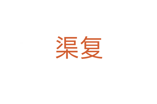 渠復(fù)