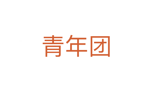 青年團(tuán)