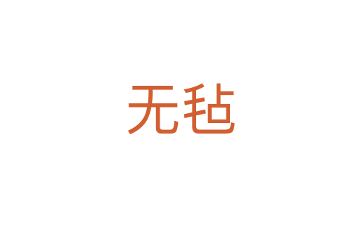 無(wú)氈