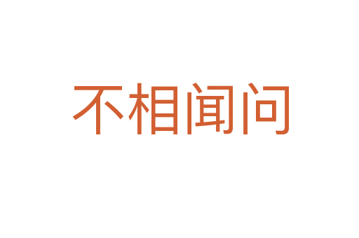 不相聞問(wèn)