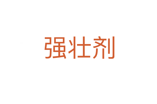 強(qiáng)壯劑