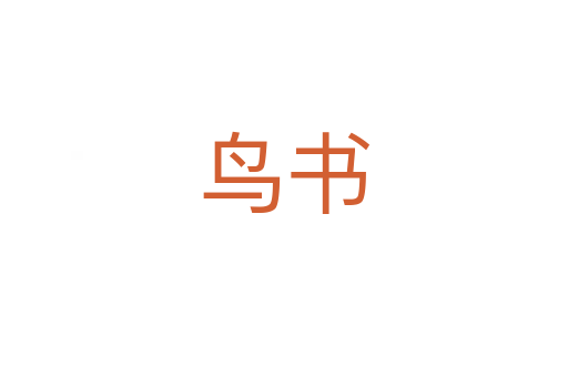 鳥(niǎo)書