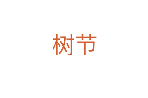 樹節(jié)