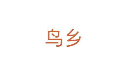 鳥鄉(xiāng)