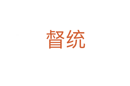 督統(tǒng)