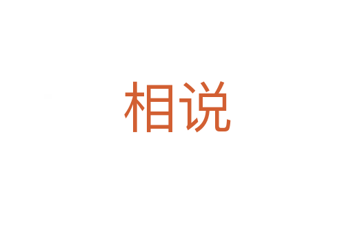 相說(shuō)