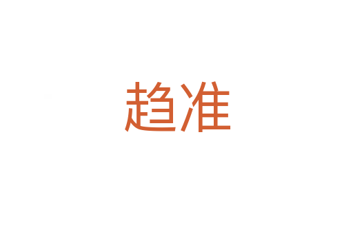 趨準(zhǔn)