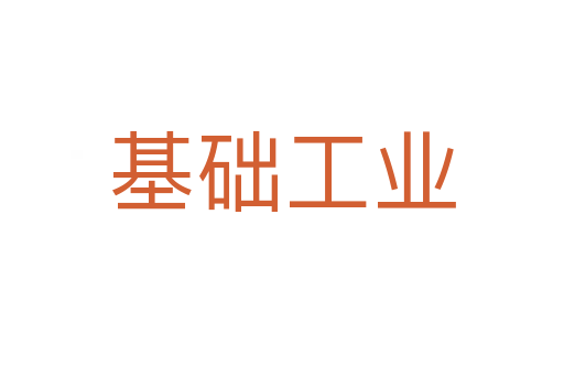 基礎(chǔ)工業(yè)