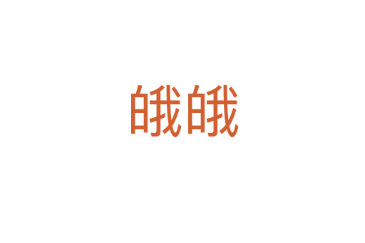 皒皒