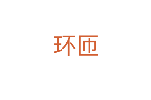 環(huán)匝