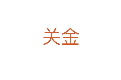 關(guān)金