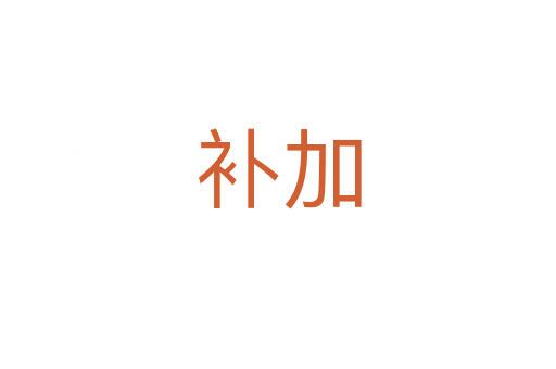 補(bǔ)加