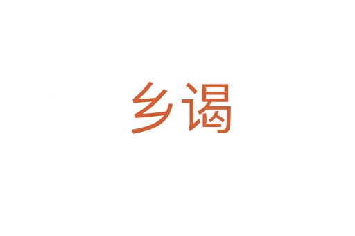 鄉(xiāng)謁