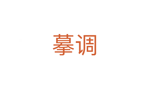 摹調(diào)