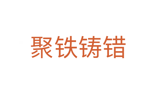 聚鐵鑄錯(cuò)