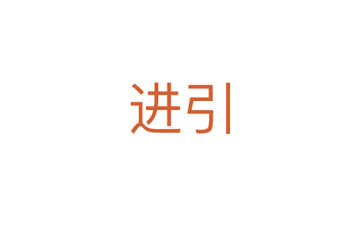 進(jìn)引