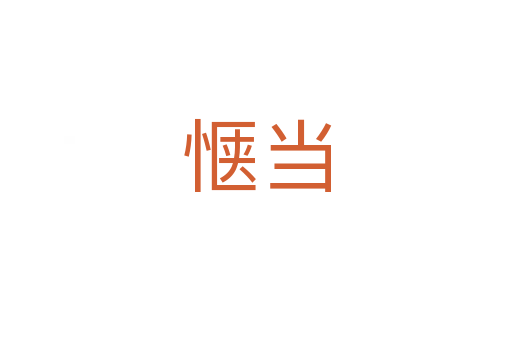 愜當(dāng)