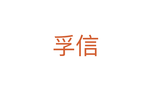 孚信